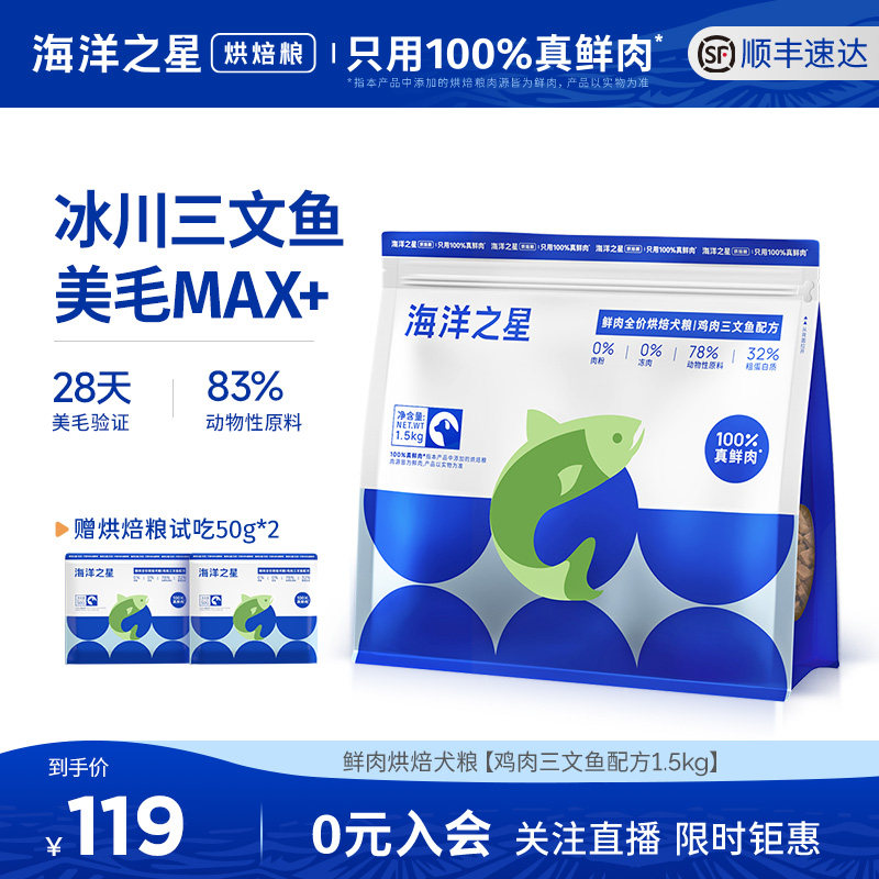 海洋之星低温烘焙鲜肉犬粮鸡肉三文鱼美毛后生元狗粮1.5kg,宠物/宠物食品及用品,狗全价风干/烘焙粮,淘宝优惠券,粉丝福利购,淘宝优惠卷