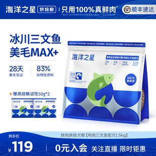 海洋之星低温烘焙鲜肉犬粮鸡肉三文鱼美毛后生元狗粮1.5kg