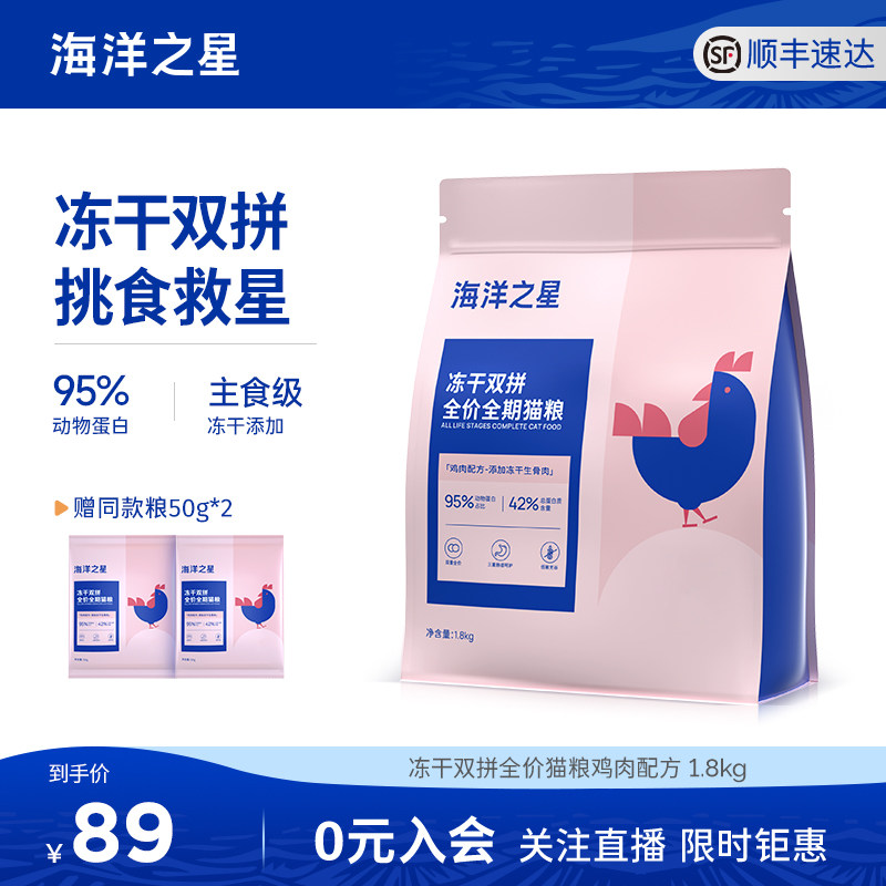 海洋之星双拼冻干猫粮生骨肉鸡肉味1.8kg全价主粮蓝猫成猫幼猫粮