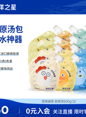 海洋之星宠物零食胶原汤包猫咪狗狗零食补水猫湿粮汤营养拌粮