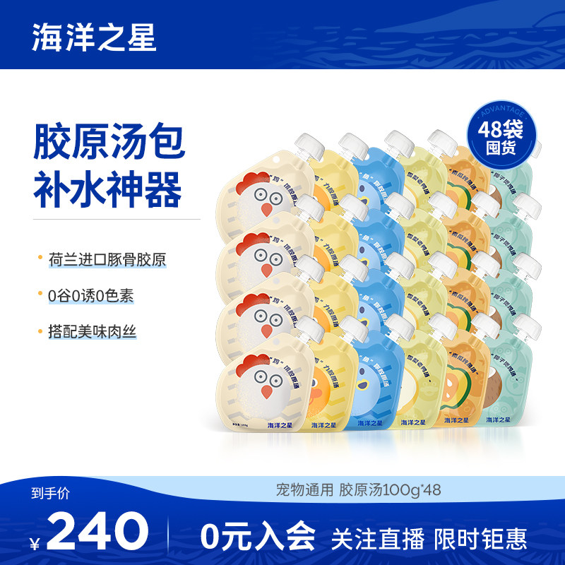 【补水神器】海洋之星胶原汤通用
