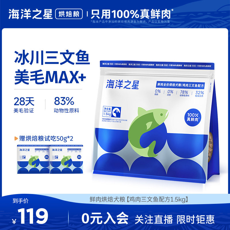 海洋之星低温烘焙鲜肉犬粮鸡肉三文鱼美毛后生元狗粮1.5kg,宠物/宠物食品及用品,猫全价膨化粮,淘宝优惠券,粉丝福利购,淘宝优惠卷