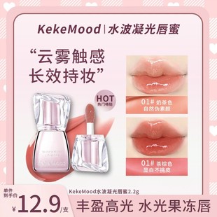 二支立减5.9 KekeMood 水波凝光唇蜜淡纹显白持妆打造丰润嘟嘟