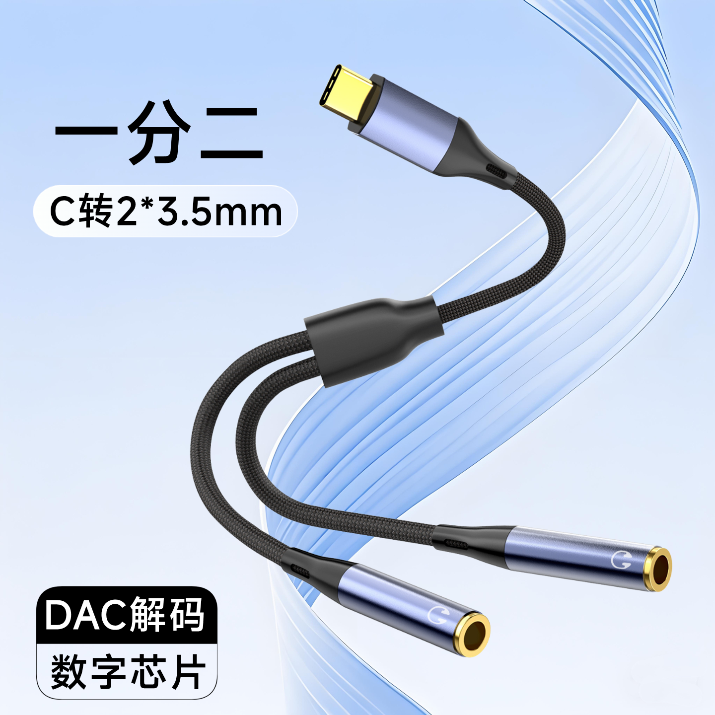 USB-C转3.5mm双母转接线Typec数字解码适用于耳机音箱听歌转换器