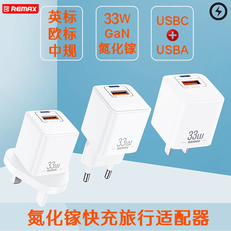 remax欧规插脚氮化镓充电器英式快充gan插头旅行手机电源适配器适用