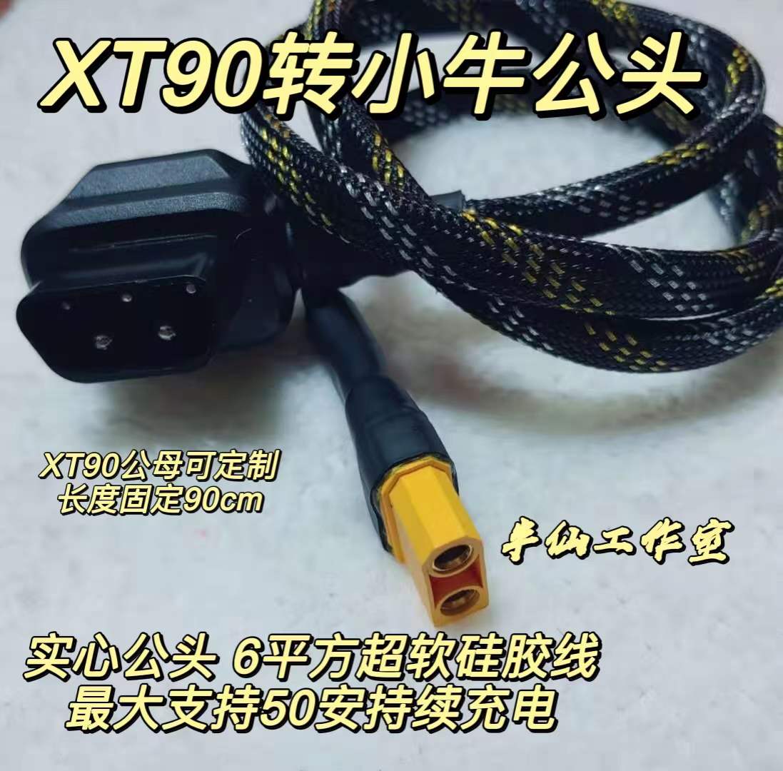 xt90小牛充电线大功率