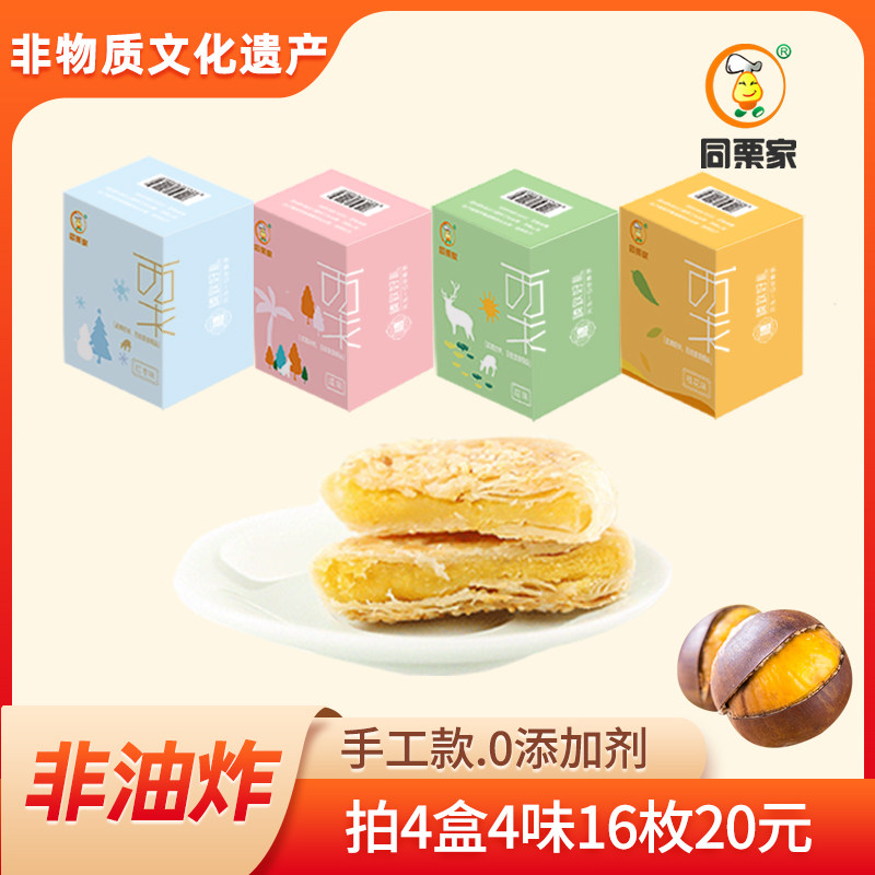 【非遗板栗饼】厦门馅饼同栗家手工栗子饼孕妇零食无添加剂酥饼