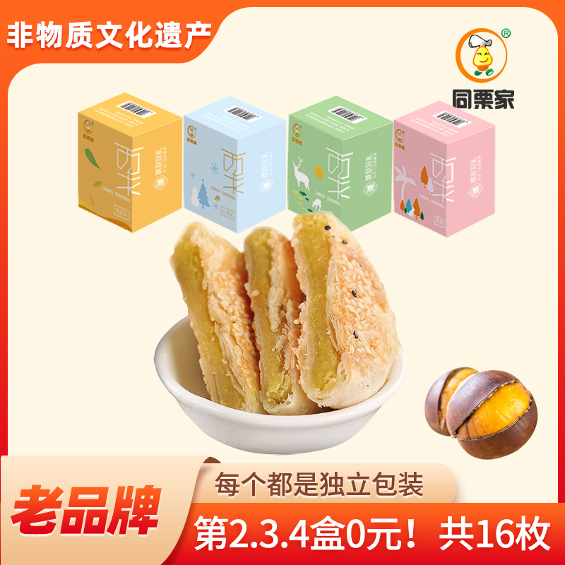 同栗家手工板栗饼4味4盒16枚