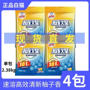 白猫威煌洗衣粉2.38kg去污加酶速溶高效白猫洗衣粉4包家用商用