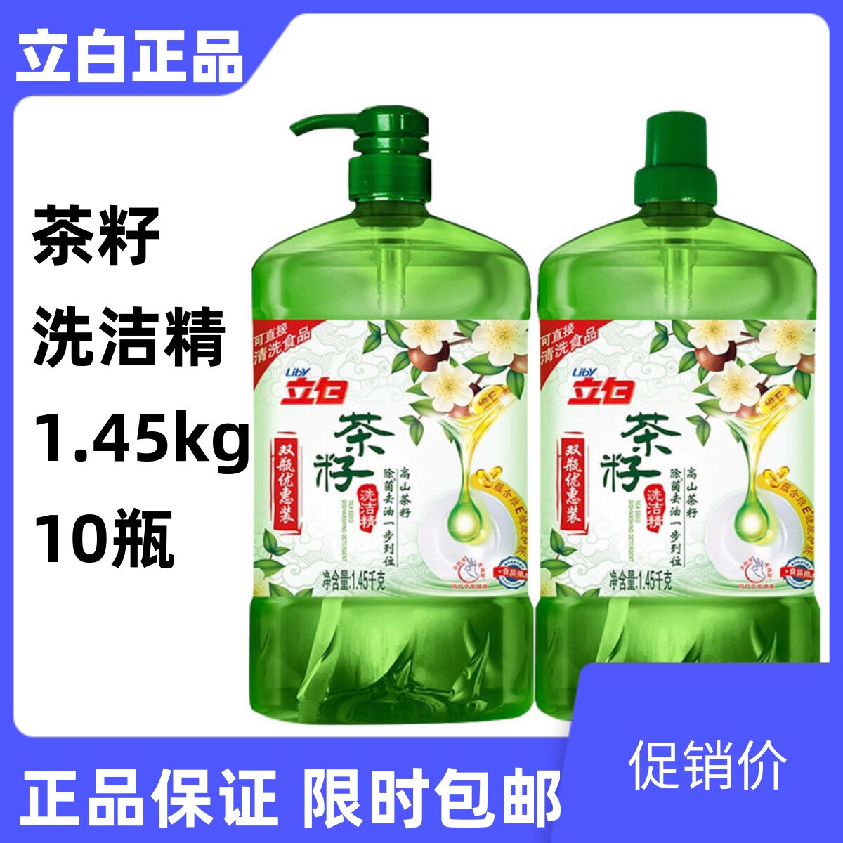 立白茶籽洗洁精1.45kg*10瓶强力去油蔬果洗涤立白家用商用洗洁精
