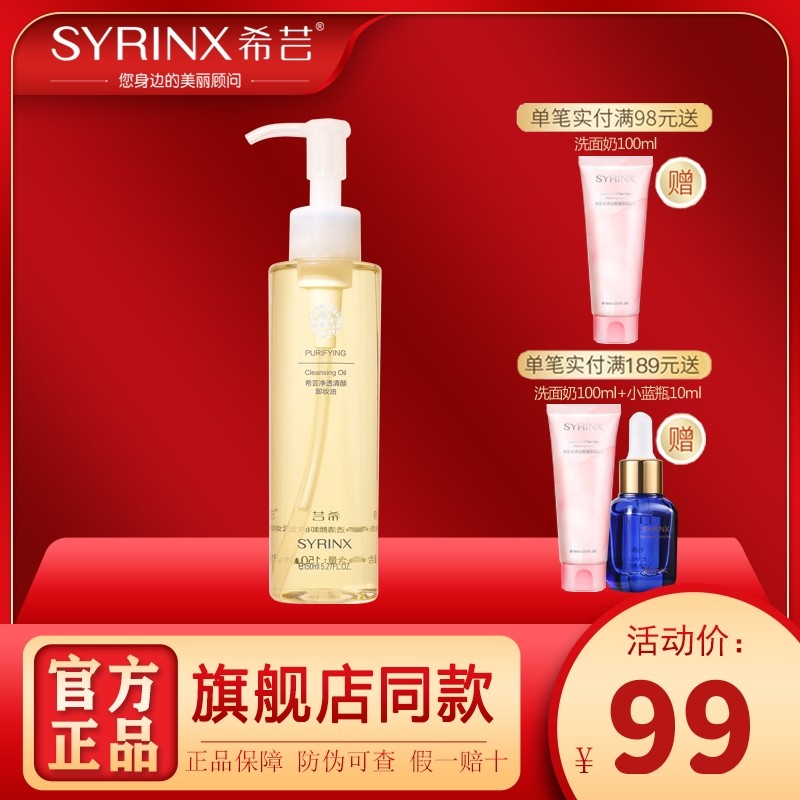 希芸卸妆油女敏感肌脸部眼唇温和卸妆水三合一深层清洁乳化快正品