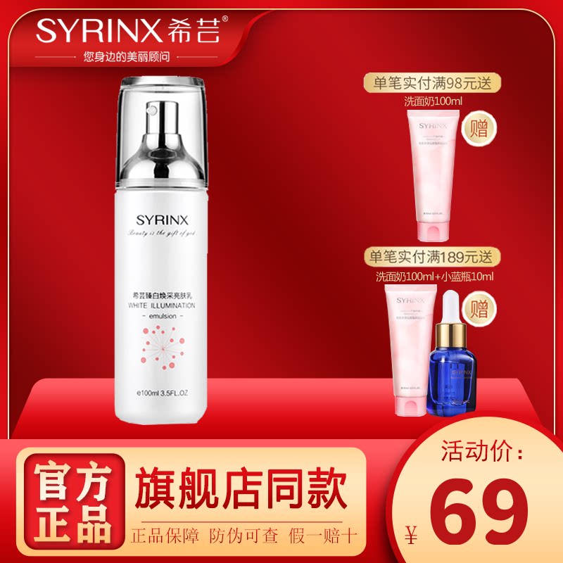 希芸臻白焕采亮肤乳液100ml 补水保湿提亮肤色美白 清爽不油腻