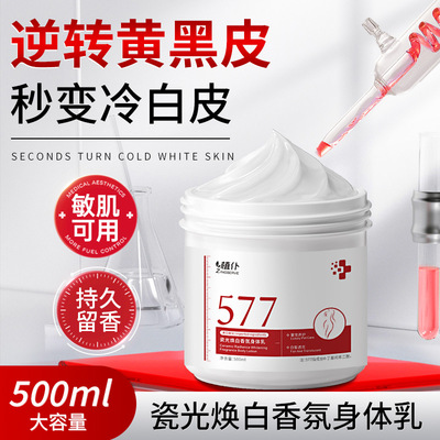 577美白身体乳补水保湿提亮滋润清爽持久留香瓷光焕白香氛身体乳