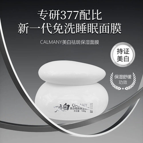 CALMANY卡尔曼尼美白祛斑保湿面膜白罐睡眠面膜保湿补水美白霜