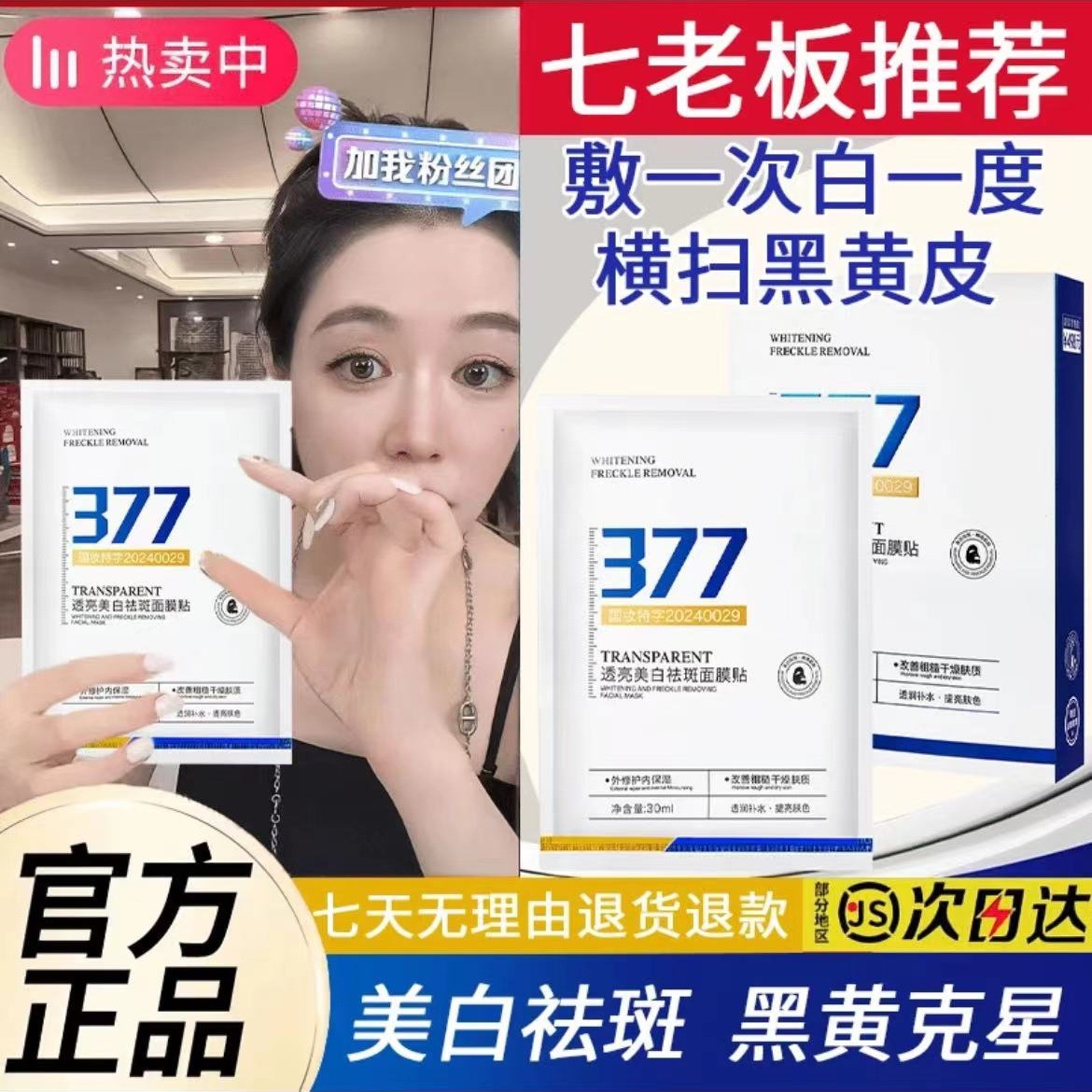 拍一盒发5盒美白祛斑377面膜提亮肤色祛黄滋润补水面部面膜敏感肌