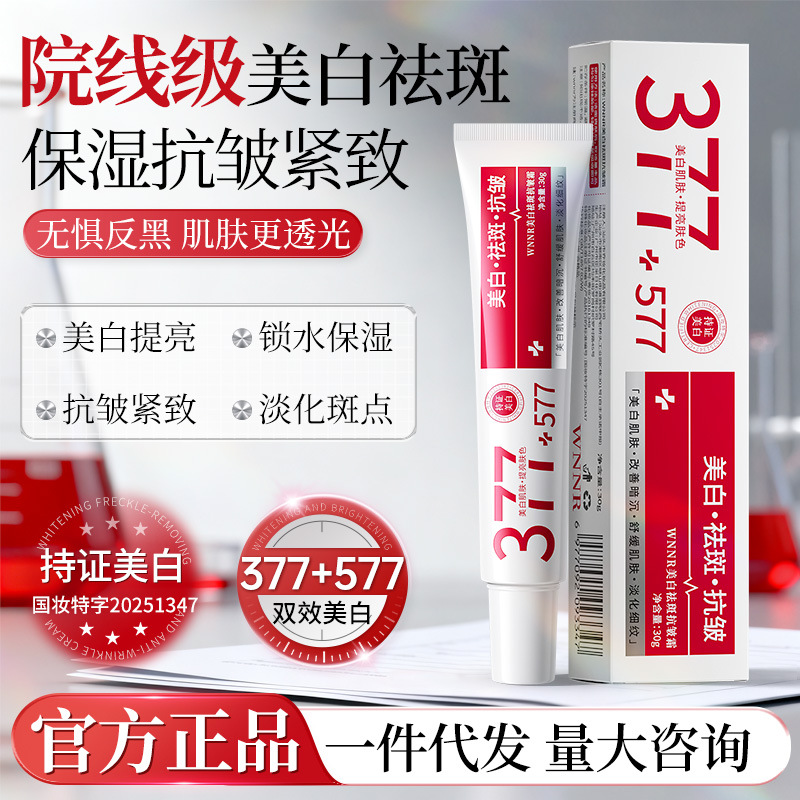 377+577美白祛斑抗皱面霜去色斑黄褐斑提亮肤色美白去斑面霜正品