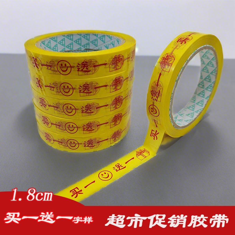 买一送一胶带超市促销捆绑胶布商场优惠促销宽18mm捆扎口胶条绑菜