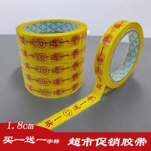 买一送一字样胶带商超促销用绑带