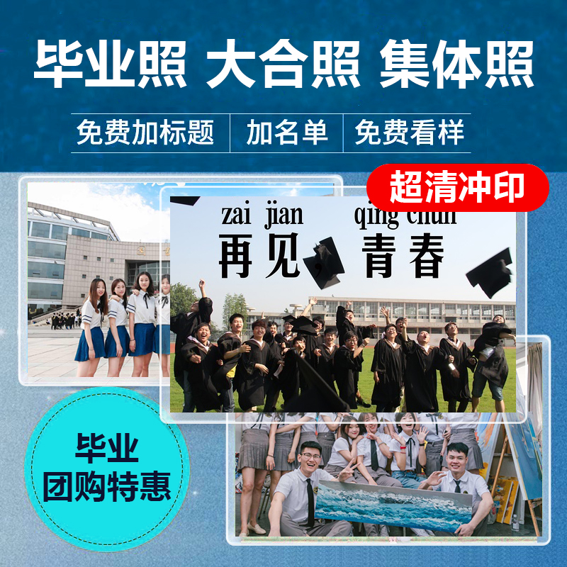 毕业季合影大照片8-16寸冲印