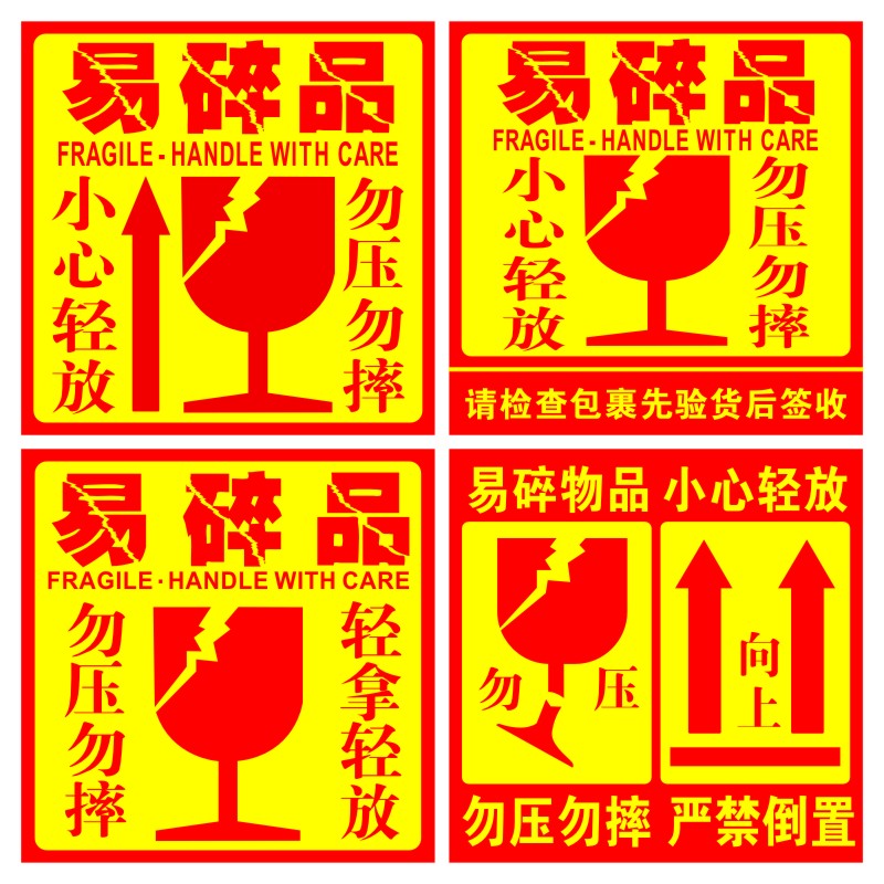 易碎品标签快递警示不干胶贴纸标