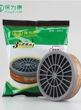 保为康3603滤毒盒3号滤毒盒