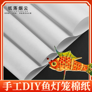 鱼灯笼纸透光灯笼棉纸diy糊手工灯笼材料中秋节元宵节灯笼专用纸