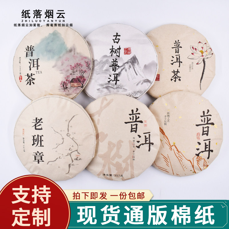 普洱茶包装纸357克包茶叶的纸生普熟普白茶定制茶棉纸茶饼包装纸