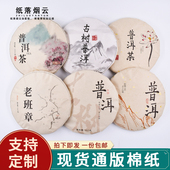 纸 纸生普熟普白茶定制茶棉纸茶饼包装 普洱茶包装 纸357克包茶叶