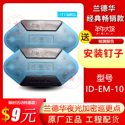 兰德华巡更点ID-EM-10保安信息钮巡更机夜光地点钮L-3000ef巡逻点