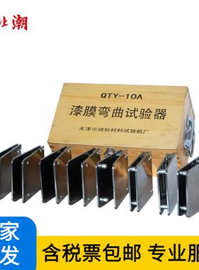 漆膜弯曲试验器 QTY-10A涂层圆柱轴弯曲试验仪符合GB6742标准