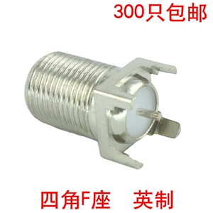 全铜四脚带针F母座 4角F座 英制F头PCB座 机顶盒插座 包邮