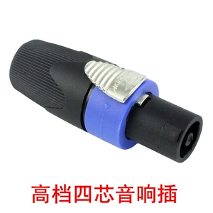 优质SPEAKON NL4FC 音响 四芯专业 音箱插头 音响线接头 欧姆接头