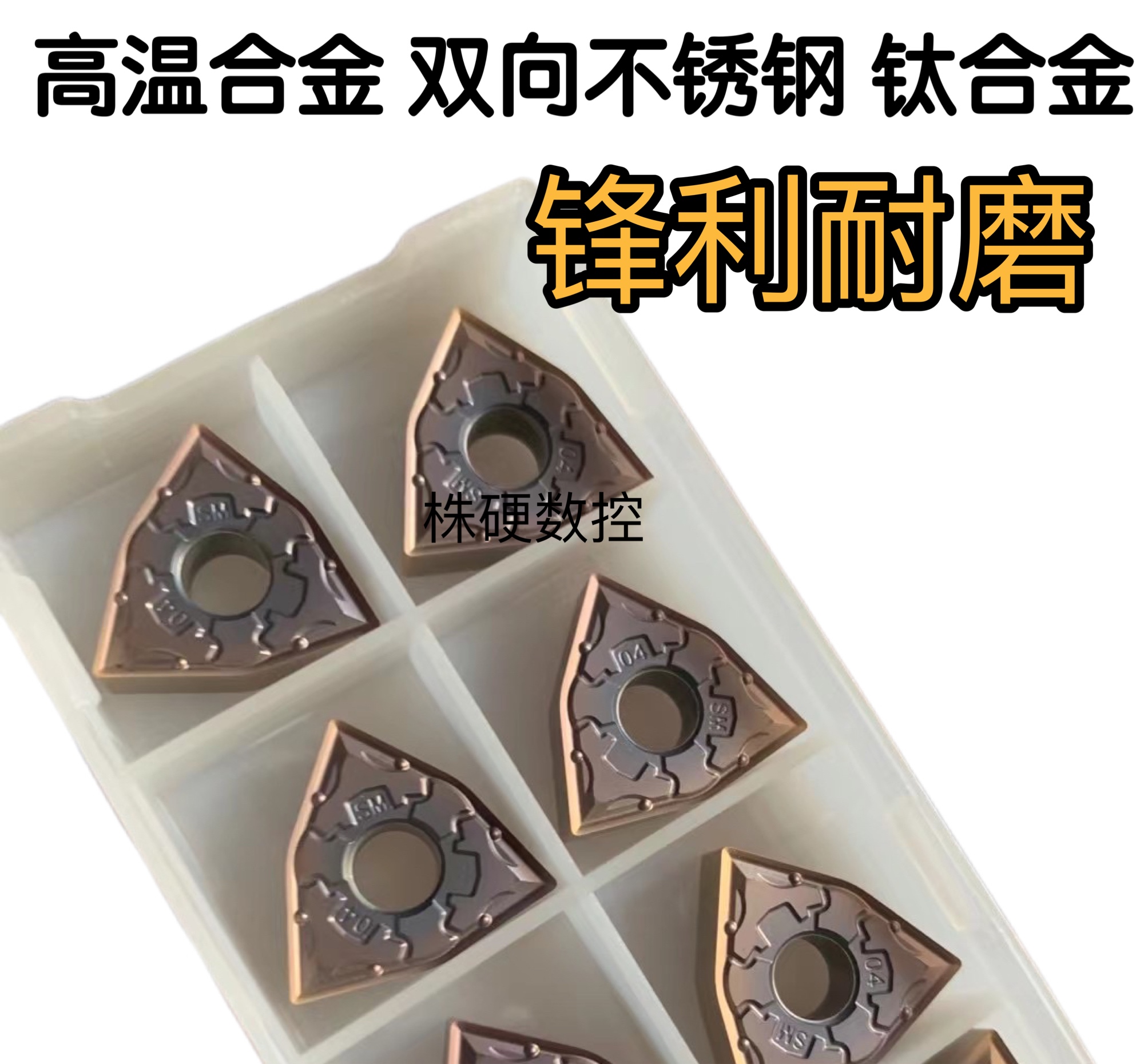进口高温合金钛合金数控刀片wnmg080408高硬钢双相不锈钢镍基合金