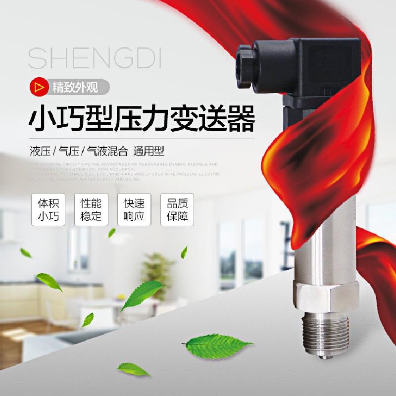 厂家供应压力变送器 精巧型变送器 扩散硅传感器