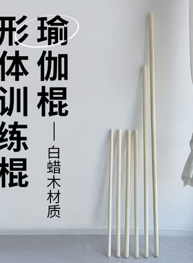 形体训练瑜伽棍康复棒