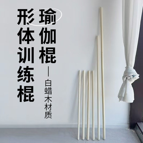 形体训练瑜伽棍康复棒