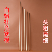 武术棍头粗尾细表演白蜡杆长棍自选棍竞赛棍武术段位比赛用白蜡棍