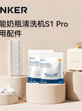 安克eufy智能奶瓶清洗机专用配件