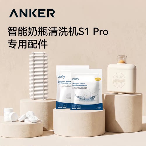 安克eufy智能奶瓶清洗机专用配件