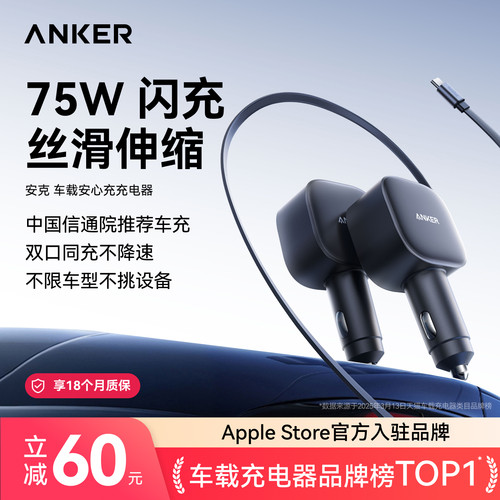 【75W伸缩线】安克车载充电器