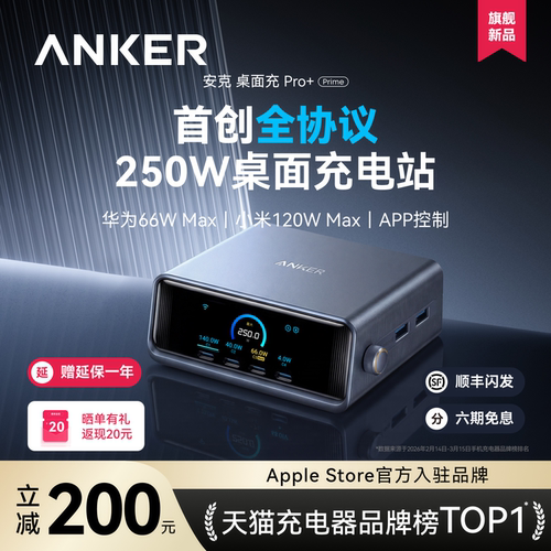 升级全协议！安克250W桌面充电站