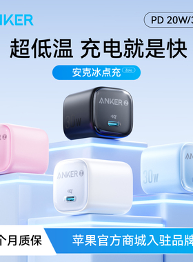 【苹果专用】Anker安克冰点充30W充电器适用iPhone16快充头20W苹果17安克原装正品pd手机15promax数据线插头