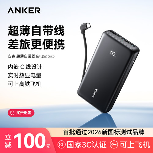 【3C认证可上飞机】Anker安克大容量自带线充电宝可上飞机携带2026新款快充移动电源20000适用小米华为苹果17
