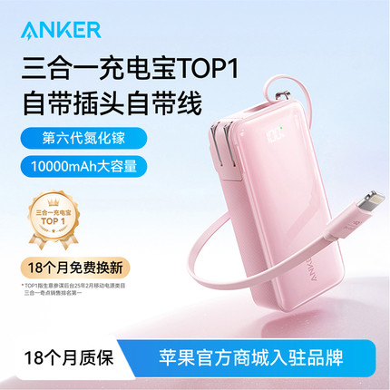 【新国标3C认证】Anker安克三合一充电宝器2025新款带插头自带线移动电源快充可上飞机携带标识适用苹果i华为