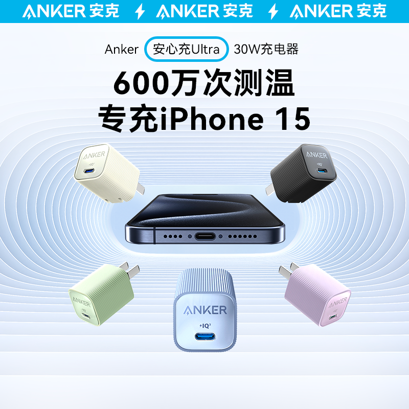 Anker安克安心充Ultra充电头30W氮化镓充电器适配iPhone15苹果14pro安卓手机插头属于什么档次？