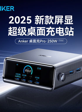 【重磅新品】Anker Prime安克250W智能屏显桌面充电站适用苹果17充电器头多口PD快充头适用Macbook笔记本手机