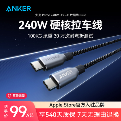Anker Prime安克240W双typeC数据线适用于iPhone15/iPhone16/17pro安卓/macbook电脑苹果PD快充编织线