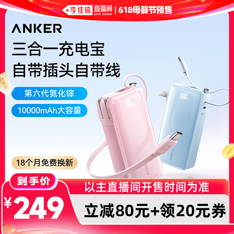 【李佳琦618母婴节】Anker安克三合一充电宝3c认证可上飞机自带插头自带线快充大容量2026新款移动电源
