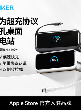【苹果/华为全能充】Anker安克100W桌面充电站Mix伸缩线适配华为66W快充17苹果16平板笔记本氮化镓充电器插座