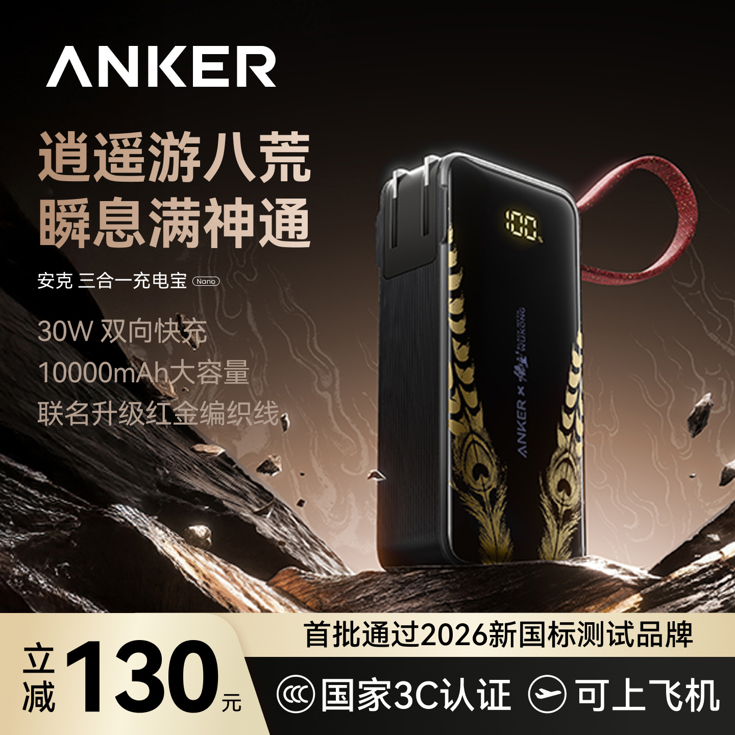 【安克黑神话悟空联名】Anker安克三合一任逍遥充电宝带插头自带线移动电源3C认证可上飞机适配安卓苹果17